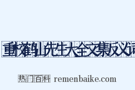 重校鹤山先生大全文集反义词是什么意思的图片